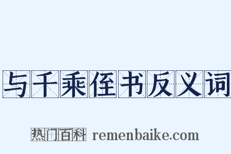 与千乘侄书反义词是什么意思的图片